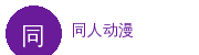 同人动漫